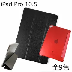 iPad Pro 10.5用 カバー PUレザー+ハードケース 三折 スタンド 薄型 5色/全9色 まだ使える アイパッド かわいい ケース 子供 おすすめ 互換性 手帳型 シンプル 薄い おしゃれ カラフル ソフト ハード プロ アイパット