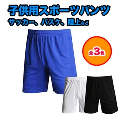 トレーニングパンツ サッカー ズボン ショートパンツ ハーフパンツ サッカーゲームパンツ プラクティスショーツ スポーツパンツ 子供 キッズ ジュニア サッカー バスケ 陸上 テニス ハンドボール バレーボール ラグビー 卓球 バドミントン