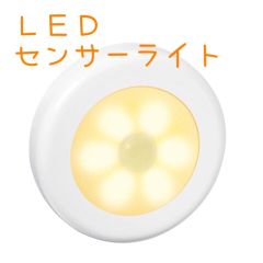 人感センサーライト 電球色 1個 電池式 LEDライト