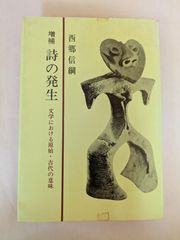 詩の発生―文学における原始・古代の意味 (1964年)　西郷信綱