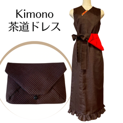 Kanataの茶道ドレス  高級正絹の茶道お稽古着 気品あるブラウン のチェック 耀くカシュクールワンピース（千家仕様）