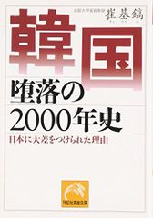 韓国堕落の2000年史: 日本に大差をつけられた理由 (祥伝社黄金文庫 ち 2-1)／崔 基鎬