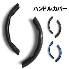 ハンドルカバー ハンドル ステアリング カバー （選べる4色）ブラウン ブラック ブルー オレンジ 汎用 車 用 カーボン調 分割 タイプ S M サイズ 兼用 オシャレ カッコイイ 分割 38cm d型 保護 カスタム スポーティー 交換 軽自動車 普通車