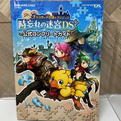 シドとチョコボの不思議なダンジョン 時忘れの迷宮DS+ 公式コンプリートガイド