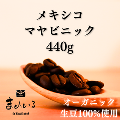 コーヒー豆　飲み比べもできる！ 農薬不使用 有機JAS認証オーガニック生豆100%使用 メキシコ マヤビニック 440g  (2021-2022年新豆)