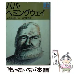 2026年最新】パパ・ヘミングウェイの人気アイテム - メルカリ