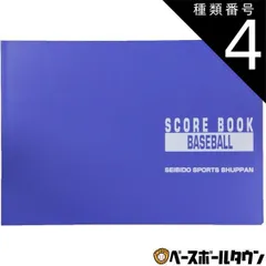 【新品未使用】種類4:5点 スコアブック 野球 豪華版 成美堂 9104-5set