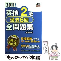 【中古】 英検2級過去6回全問題集 2011年度版 / 旺文社 / 旺文社