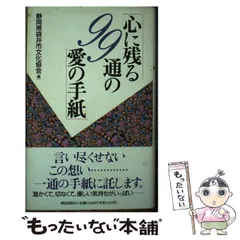 【中古】 心に残る１１１通の愛の手紙/朝日出版社/静岡県袋井市文化協会 中古】 心に残る111通の愛の手紙/朝日出版社/静岡県袋井市