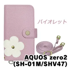 【新品未使用】 AQUOS zero2 SH-01M SHV47 アクオスゼロ2 スマホケース 手帳型 (色：バイオレット) 斜めがけ スマホショルダー ストラップ付き 落下防止 カード収納 鏡付きくすみカラー flip55-muji-sh01m-viol