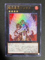 遊戯王 魅炎星王ソウコ　CBLZ 初版　ウルトラレア　ゲートボール