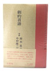 中古】ブンナよ 木からおりてこい/水上勉(原作),小松幹生(脚色