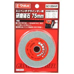BFJ1039787 研磨砥石75mm E-Value EBG75ヨウ GC#120 ミニベンチグラインダーでの非鉄金属の中砥ぎ用です。ミニベンチグラインダーでの非鉄金属の中砥ぎ用。 BFJ1039787のサムネイル