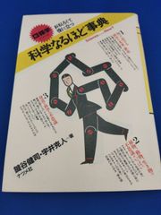 科学なるほど事典