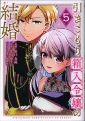 講談社 シリウスKC 原口真成 引きこもり箱入令嬢の結婚 5