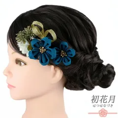 髪飾り 成人式 つまみ細工 ゴールド 振袖 袴 花 ターコイズブルー 青 青緑 白 ちりめん 組紐 ビーズ 小さい 着物 和装 かんざし Uピン No.9-5652