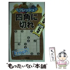 【中古】 フレッシュ四角に切れ ５/ニコリ 中古】 フレッシュ四角に切れ 5 / ニコリ / ニコリ - メルカリ