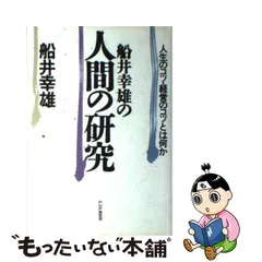 2023年最新】船井幸雄の人間の研究の人気アイテム - メルカリ