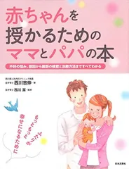 赤ちゃんを授かるためのママとパパの本 西川 吉伸 and 西川 潔