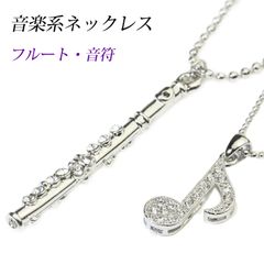 楽器ネックレス　フルート　音符