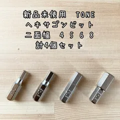 新品未使用　TONE（トネ） ヘキサゴンビット　BT-H4-5-6-8 4個セット