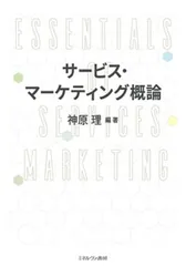 サービス・マーケティング概論/ミネルヴァ書房/神原理（単行本）