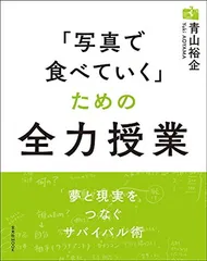 「写真で食べていく」ための全力授業 (玄光社MOOK) 青山 裕企