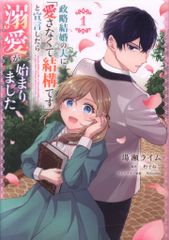 ＫＡＤＯＫＡＷＡ フロースコミック 湯瀬ライム 政略結婚の夫に「愛さなくて結構です」と宣言したら溺愛が 1