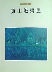 2024年最新】東山魁夷 図録の人気アイテム - メルカリ