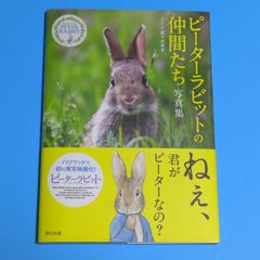 ピーターラビット™の仲間たち 写真集/菜十木ゆき☆写真集