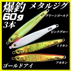 60g×3　メタルジグ 3Dゴールドアイ　TGベイト風 グリーンゴールド、ピンクグロー、ミドキン、アカキン　イワシ型 ジギング ルアー シーバス 青物 タチウオ 太刀魚　海釣り 釣り具