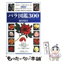 ハーブ大百科「英国王立園芸協会」 英国王立園芸協会とたのしむ 植物のふしぎ | ガイ・バーター, 北