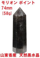 モリオンポイント　六角柱　74mm　(58g)　山東省産　天然黒水晶　浄化　邪気祓い