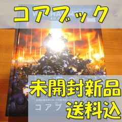 ウォーハンマー40000　コアブック　日本語版　WARHAMMER　40000　CORE　BOOK　（JPN）