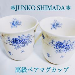 高級JUNKO SHIMADA Sangoペアマグカップブルー花柄シルバー縁取り