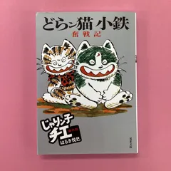 2024年最新】どらン猫小鉄の人気アイテム - メルカリ