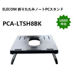 【中古】ELECOM 折りたたみノートPCスタンド PCA-LTSH8BK