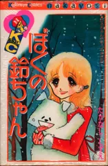 たかなししずえ　漫画セット　スパンク 空ちゃんのぼうし　海ちゃん　昭和　レトロ スパンクのWAOWAO探偵団 - たかなししずえ - 少女マンガ