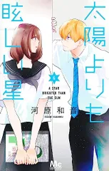 太陽よりも眩しい星 6 (マーガレットコミックス)／河原 和音
