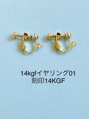 14kgfイヤリング01  刻印14KGF