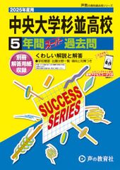中央大学杉並高等学校　2025年度用 5年間スーパー過去問（声教の高校過去問シリーズ T23）