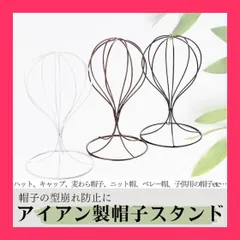 【スタッフおすすめ！】I'm so happy 帽子スタンド アイアン 卓上 ハット ウィッグ スタンド 帽子置き おしゃれ ディスプレイ 什器 (1個)