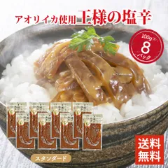 王様の塩辛 スタンダード 100g ×8パックセット 食べきりサイズ 国内加工 イカの塩辛 いかの塩辛 冷凍 酒 つまみ 簡単調理 いか 塩辛 詰め合わせのサムネイル