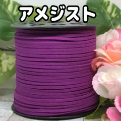 スエード紐　スエードコード　アメジスト5m