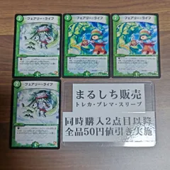 DMX02(E1)DMR13(DS)フェアリーライフ 4枚セット まるしち