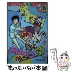 中古】 おはよう空！ 6/講談社/まさき輝