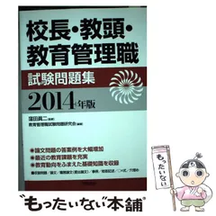 【中古】 校長・教頭試験学校経営の基本と識見/文教書院/多田羅弘 2025年最新】校長試験の人気アイテム - メルカリ