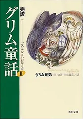 完訳 グリム童話II ごめんなさいお母さん (角川文庫 ク 11-2)