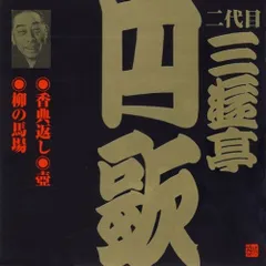 【CD】二代目 三遊亭円歌(2)