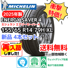 再入荷！ 【新品4本セット】155/65R14 79H XL ミシュラン エナジーセイバー４（2025年製） 正規輸入品